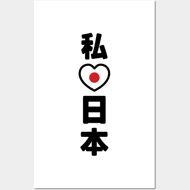 I Heart [Love] Japan 日本 [Nihon / Nippon] // Nihongo Japanese Kanji Wall Art by tinybiscuits